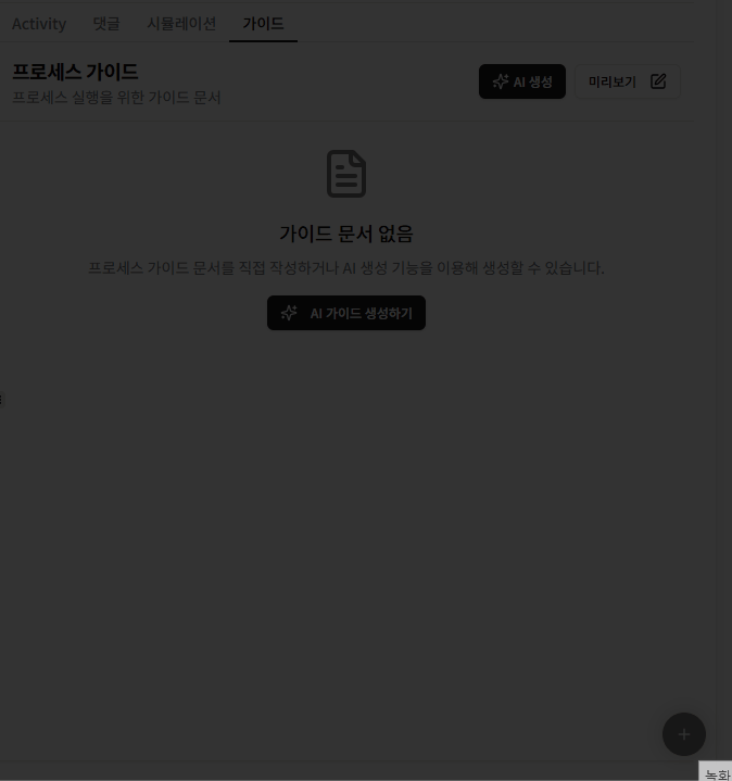 가이드 생성 스트리밍