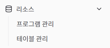 리소스 관리 접근 메뉴