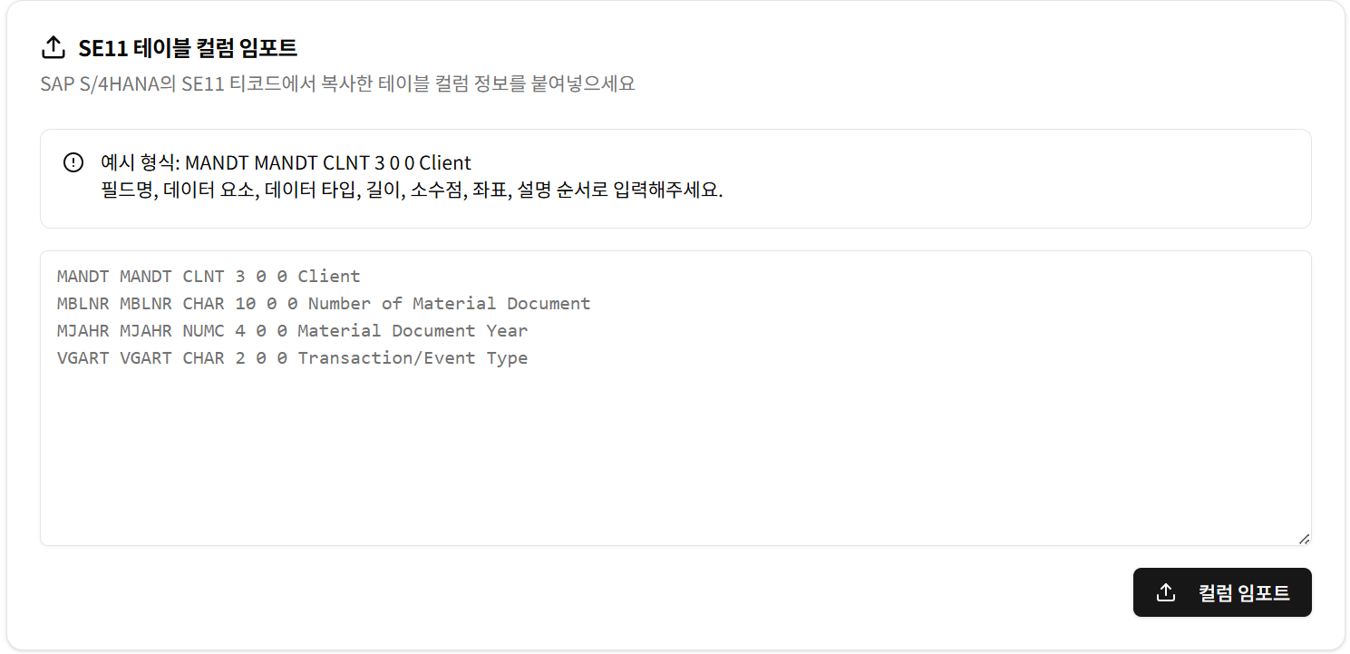 SE11 데이터 임포트